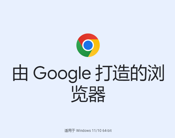 Google 浏览器 